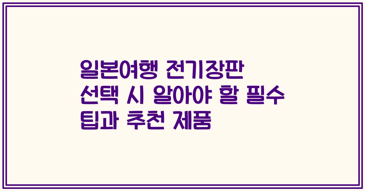 일본여행 전기장판 선택 시 알아야 할 필수 팁과 추천 제품