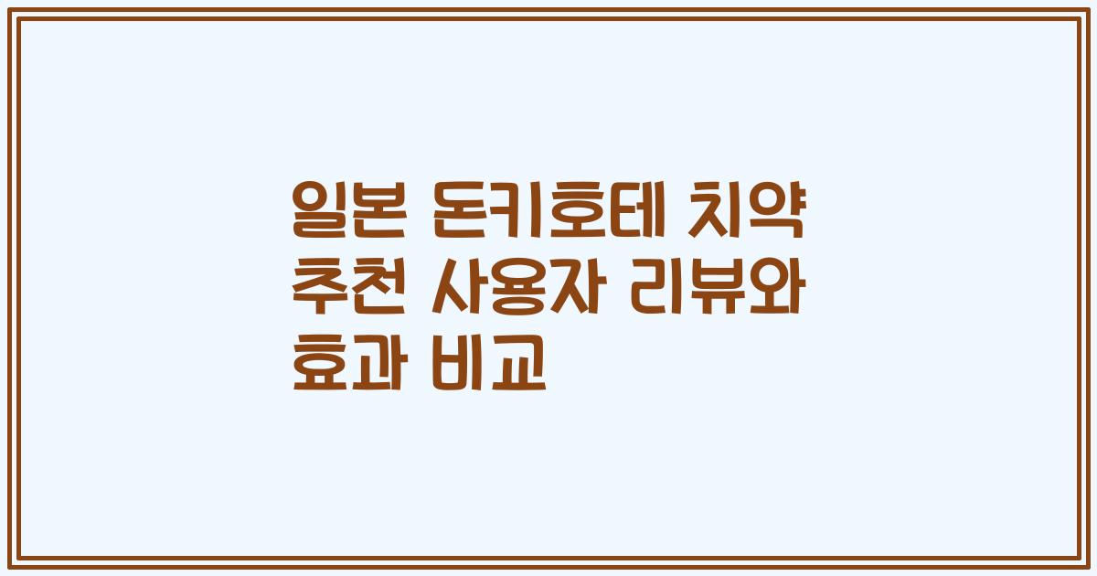 일본 돈키호테 치약 추천 사용자 리뷰와 효과 비교