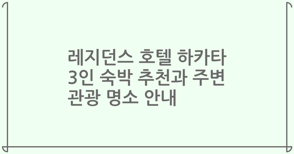 레지던스 호텔 하카타 3인 숙박 추천과 주변 관광 명소 안내