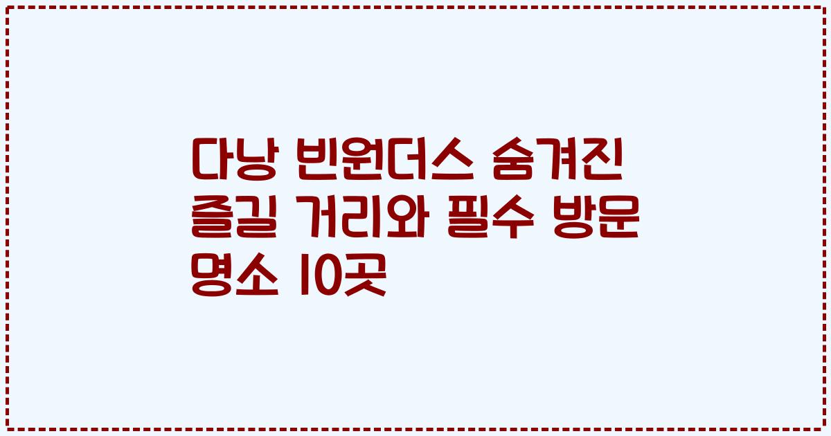 다낭 빈원더스 숨겨진 즐길 거리와 필수 방문 명소 10곳