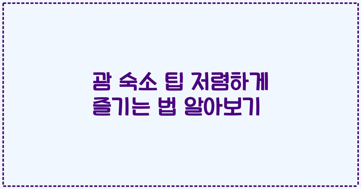 괌 숙소 팁 저렴하게 즐기는 법 알아보기
