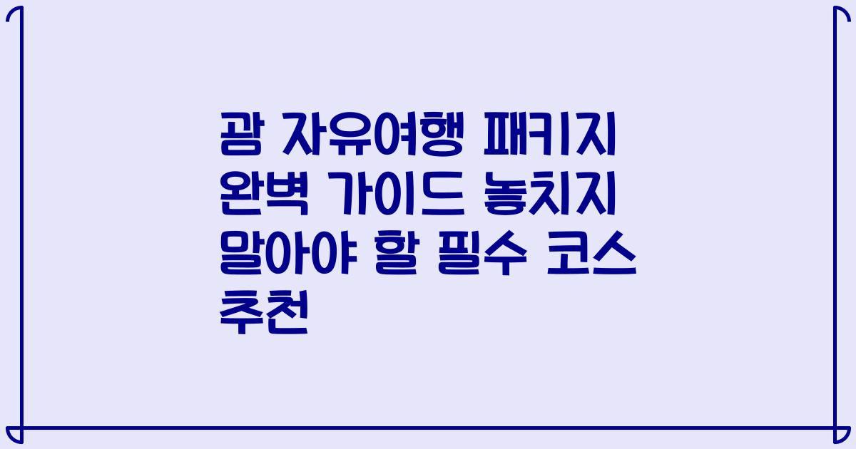 괌 자유여행 패키지 완벽 가이드 놓치지 말아야 할 필수 코스 추천