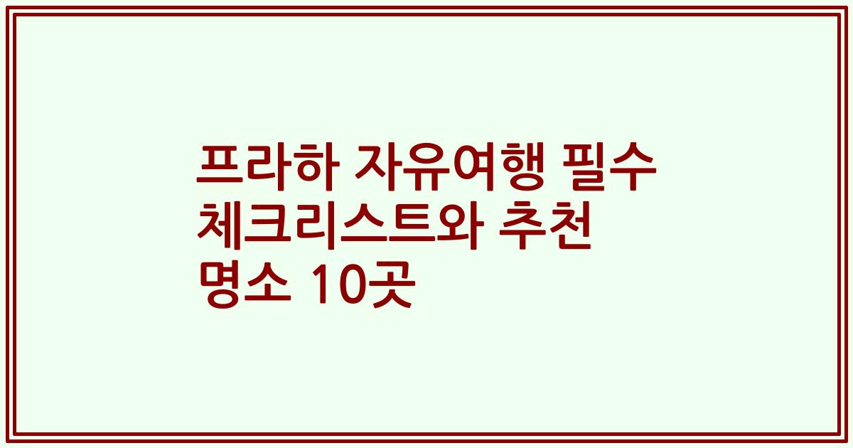프라하 자유여행 필수 체크리스트와 추천 명소 10곳