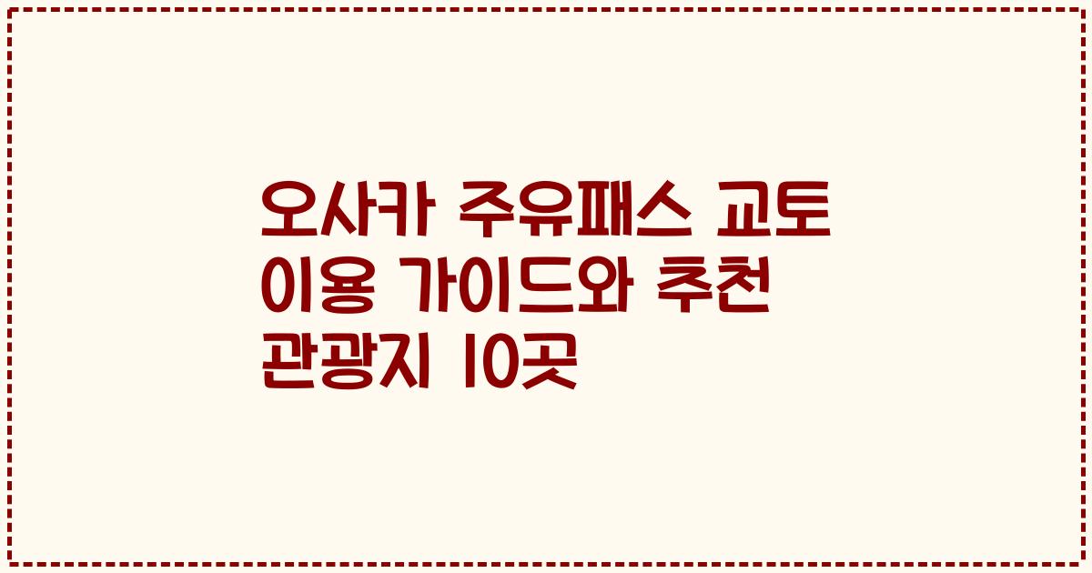 오사카 주유패스 교토 이용 가이드와 추천 관광지 10곳
