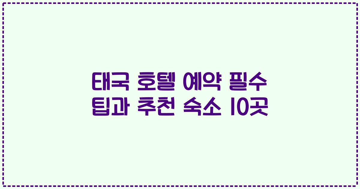 태국 호텔 예약 필수 팁과 추천 숙소 10곳