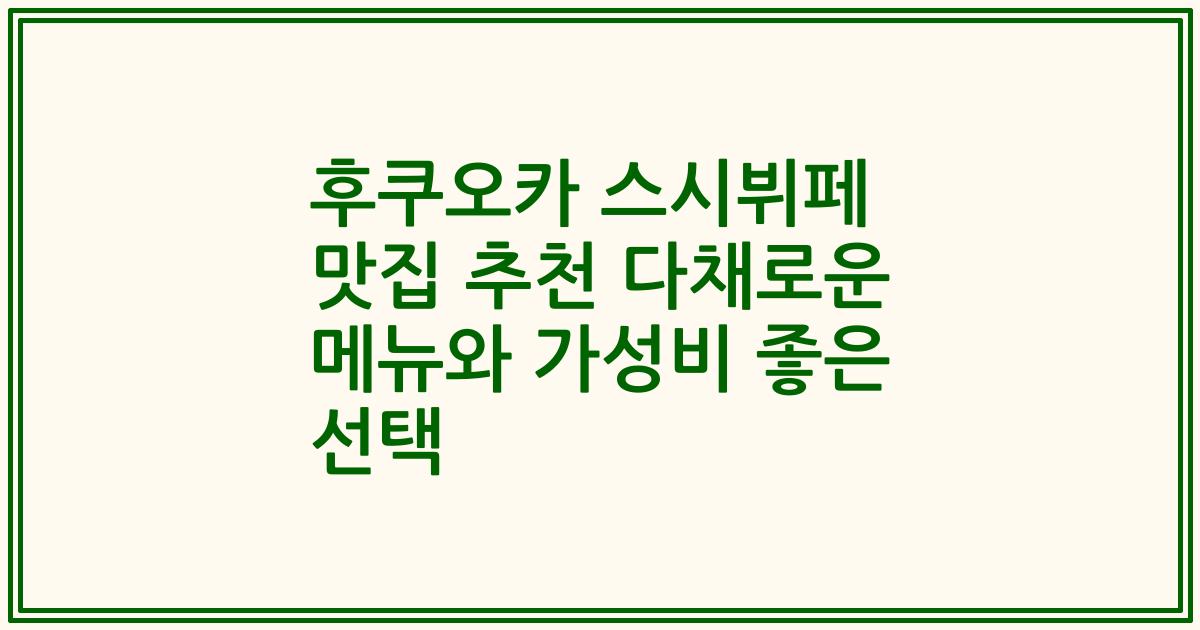 후쿠오카 스시뷔페 맛집 추천 다채로운 메뉴와 가성비 좋은 선택