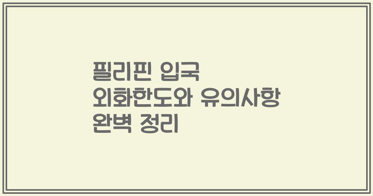 필리핀 입국 외화한도와 유의사항 완벽 정리