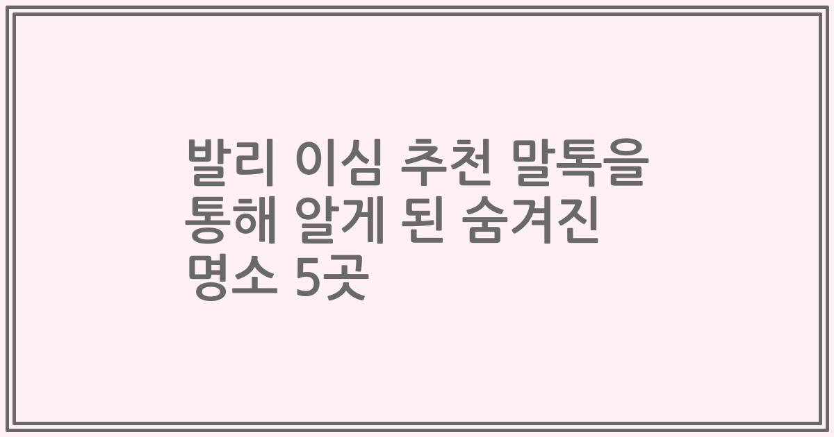 발리 이심 추천 말톡을 통해 알게 된 숨겨진 명소 5곳
