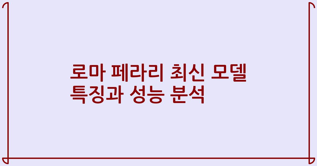 로마 페라리 최신 모델 특징과 성능 분석