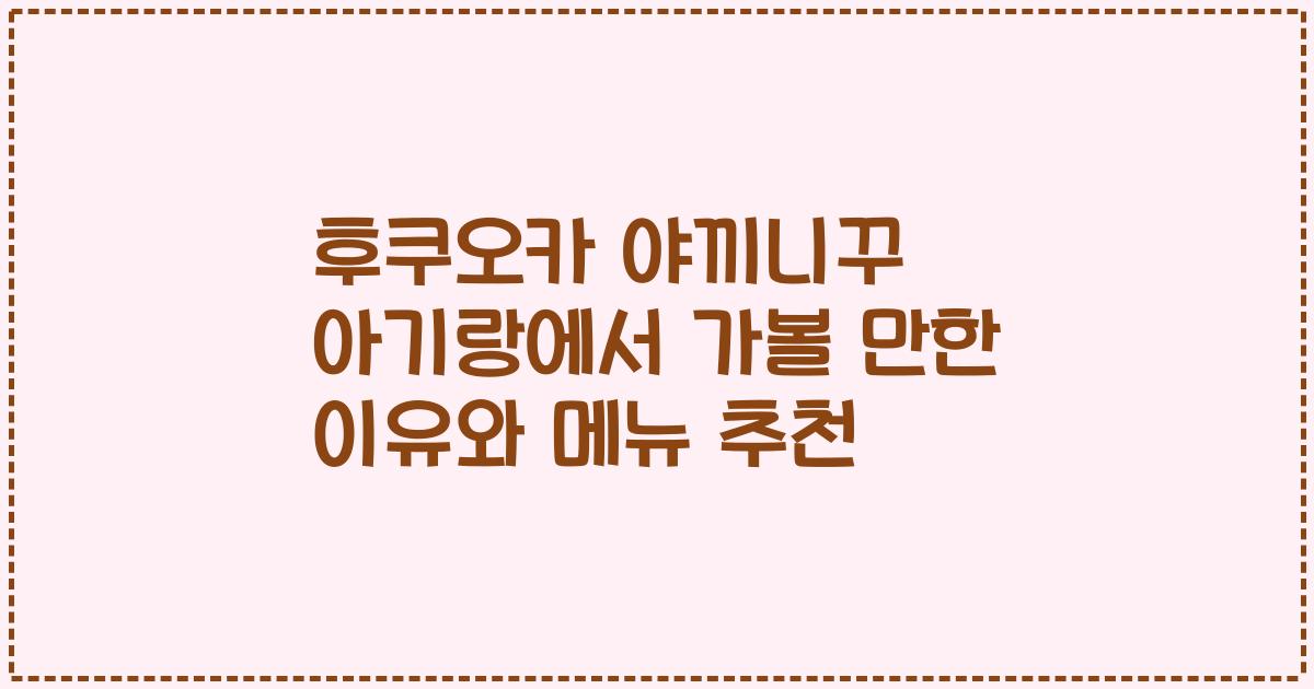 후쿠오카 야끼니꾸 아기랑에서 가볼 만한 이유와 메뉴 추천