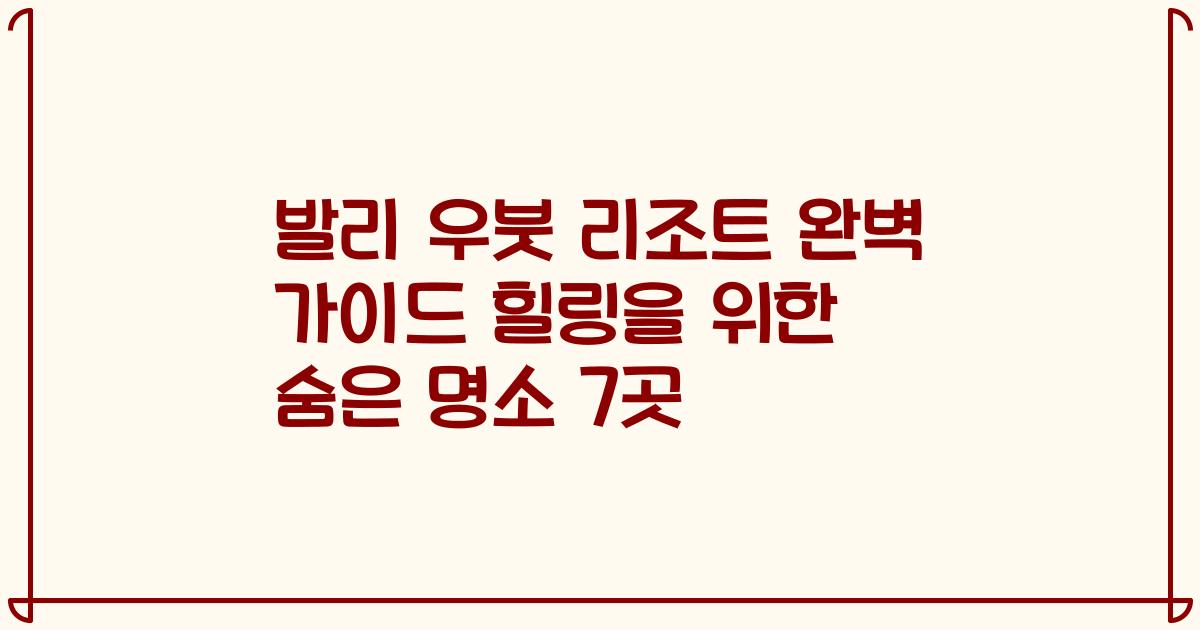 발리 우붓 리조트 완벽 가이드 힐링을 위한 숨은 명소 7곳