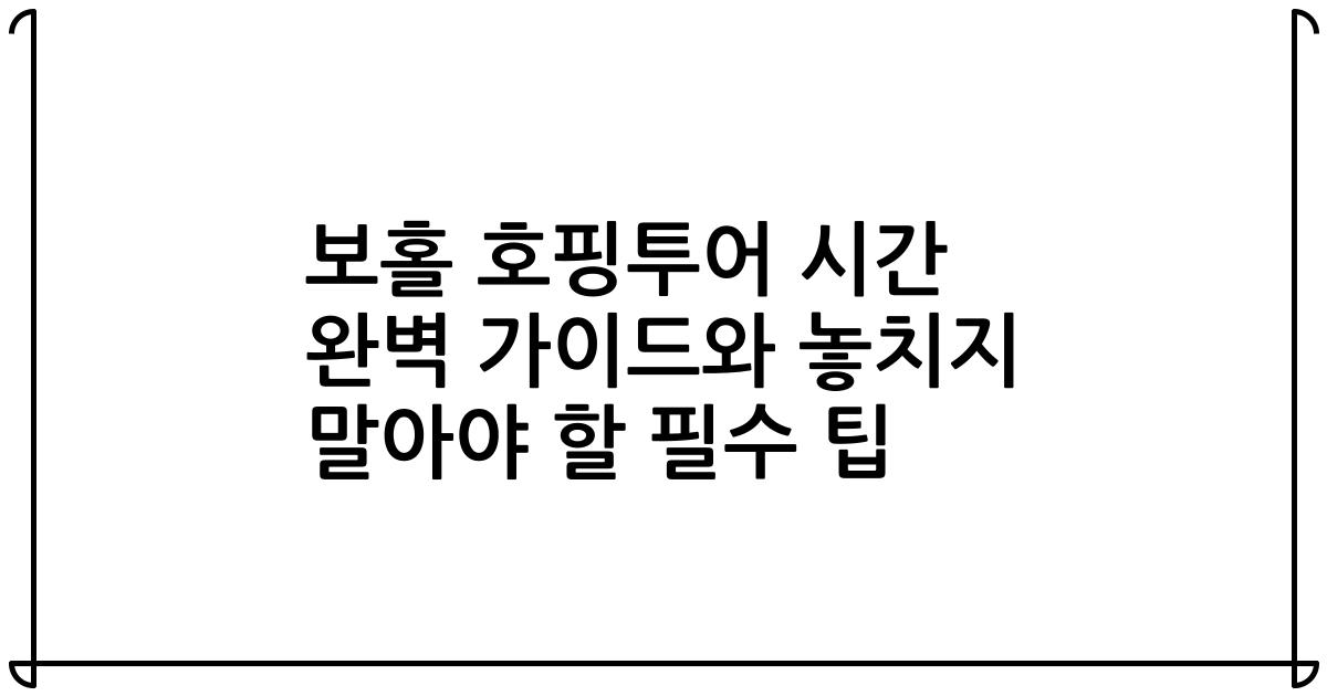 보홀 호핑투어 시간 완벽 가이드와 놓치지 말아야 할 필수 팁