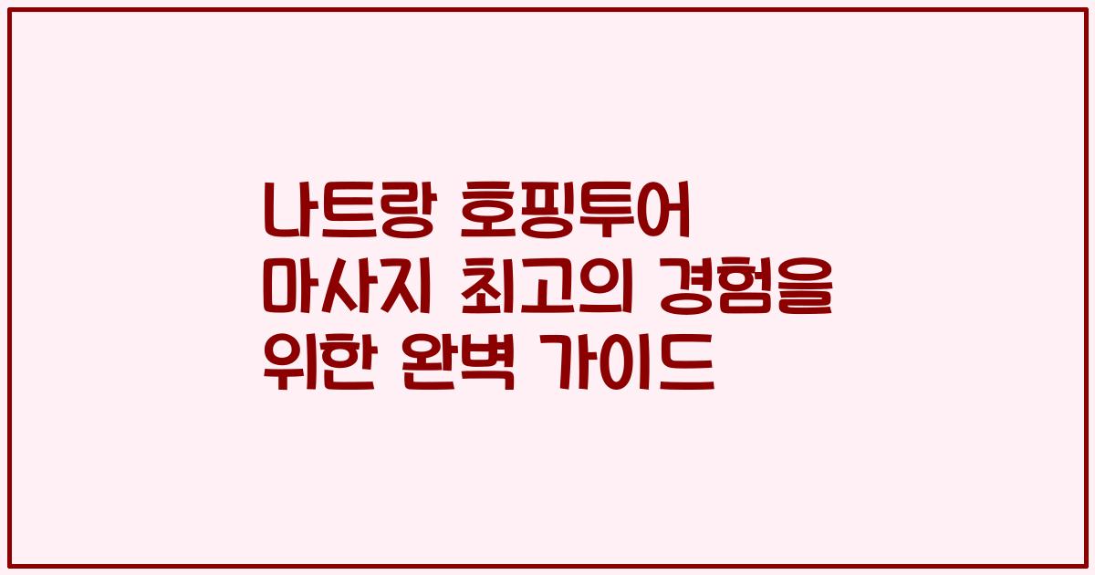 나트랑 호핑투어 마사지 최고의 경험을 위한 완벽 가이드