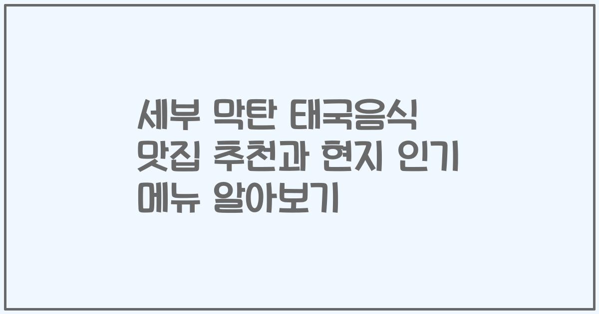 세부 막탄 태국음식 맛집 추천과 현지 인기 메뉴 알아보기