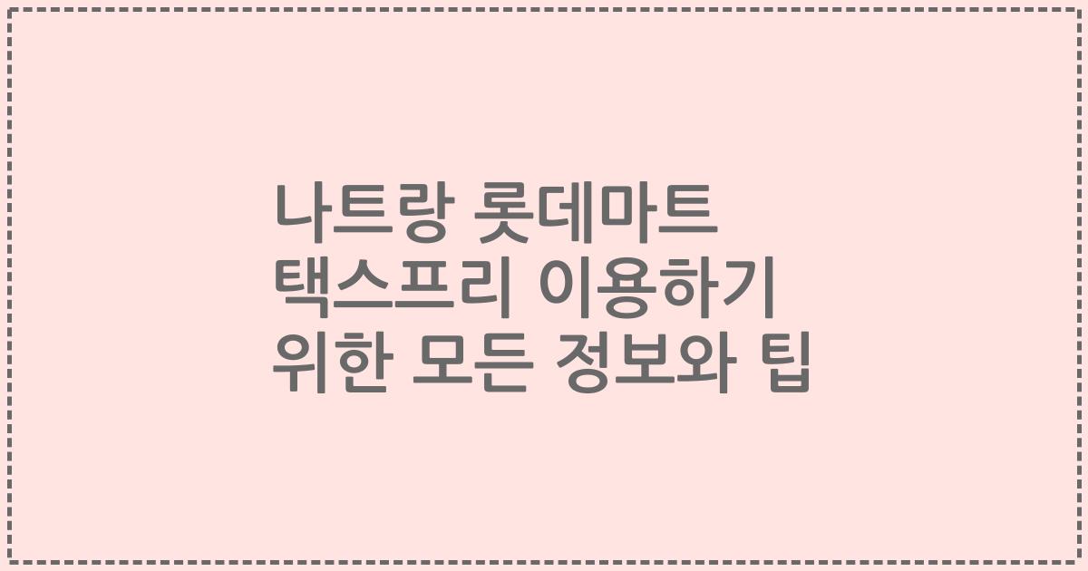 나트랑 롯데마트 택스프리 이용하기 위한 모든 정보와 팁