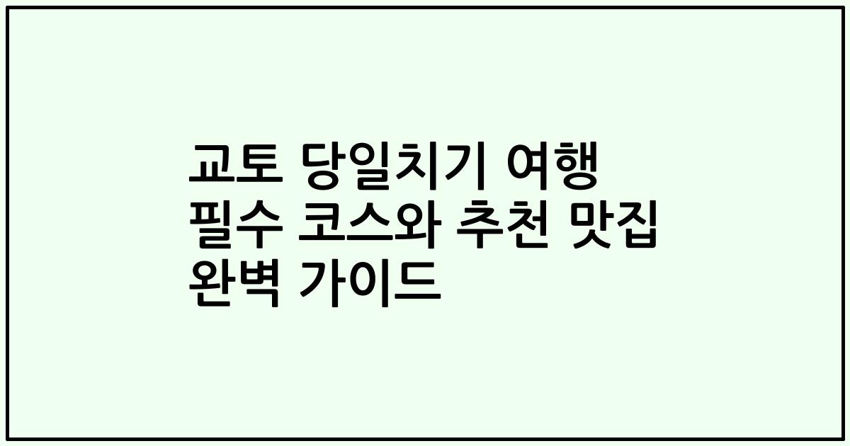 교토 당일치기 여행 필수 코스와 추천 맛집 완벽 가이드