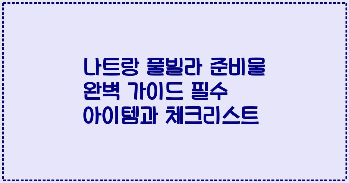 나트랑 풀빌라 준비물 완벽 가이드 필수 아이템과 체크리스트