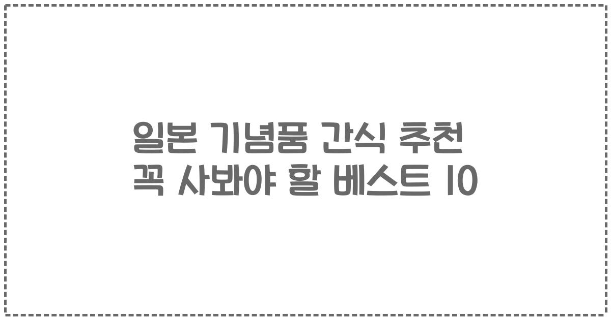 일본 기념품 간식 추천 꼭 사봐야 할 베스트 10