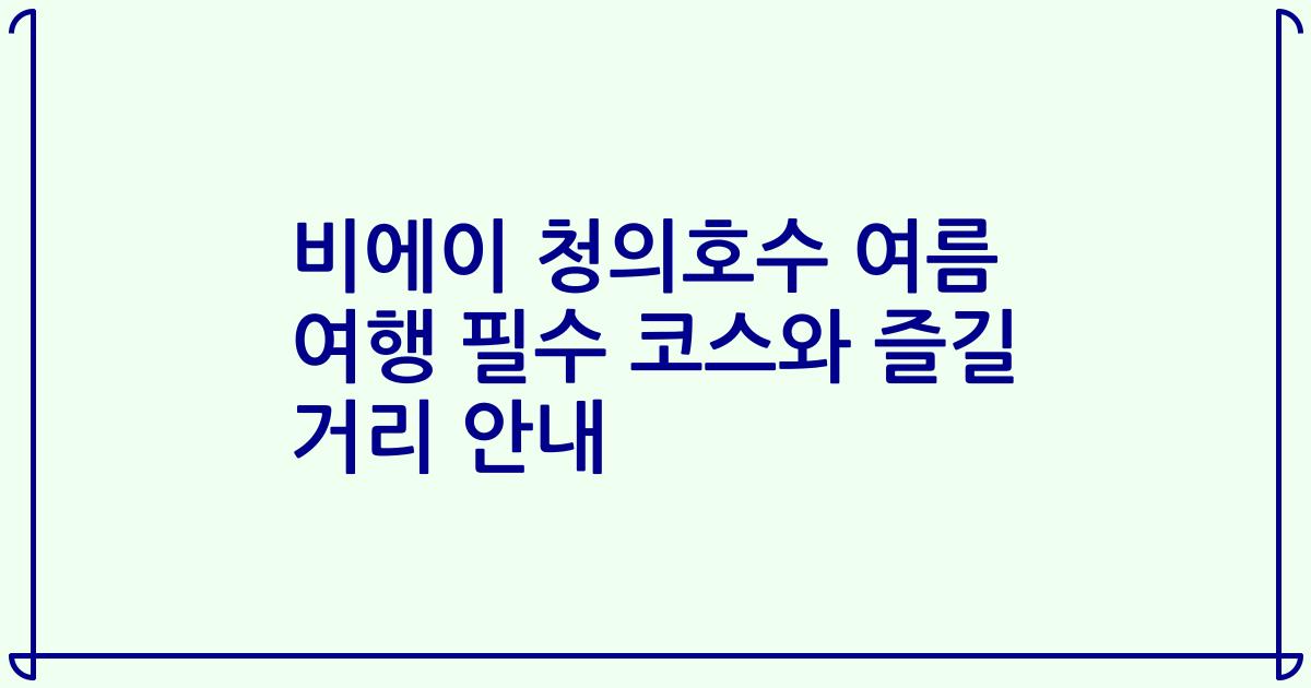 비에이 청의호수 여름 여행 필수 코스와 즐길 거리 안내