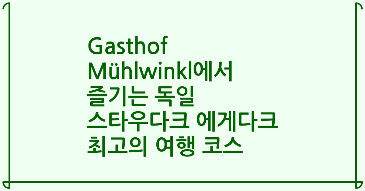 Gasthof Mühlwinkl에서 즐기는 독일 스타우다크 에게다크 최고의 여행 코스