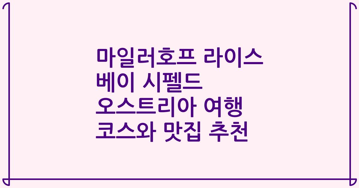마일러호프 라이스 베이 시펠드 오스트리아 여행 코스와 맛집 추천