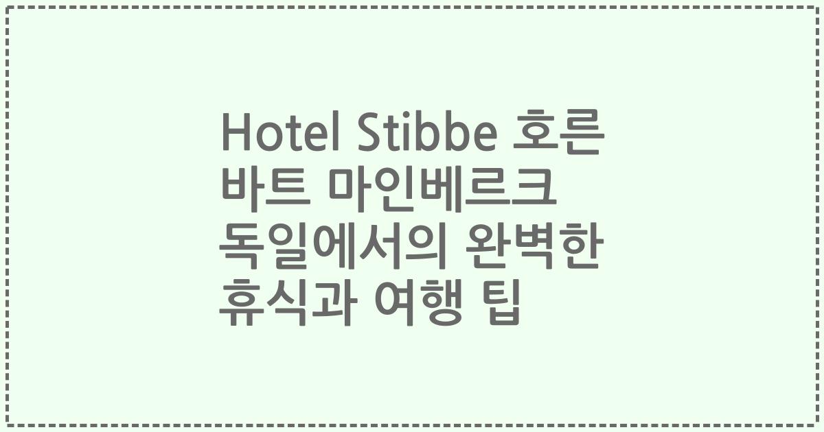 Hotel Stibbe 호른 바트 마인베르크 독일에서의 완벽한 휴식과 여행 팁
