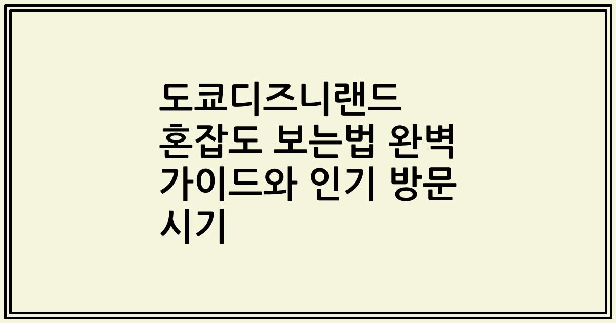 도쿄디즈니랜드 혼잡도 보는법 완벽 가이드와 인기 방문 시기