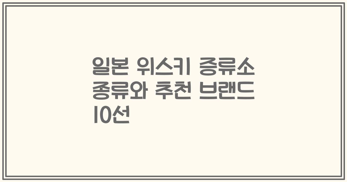 일본 위스키 증류소 종류와 추천 브랜드 10선