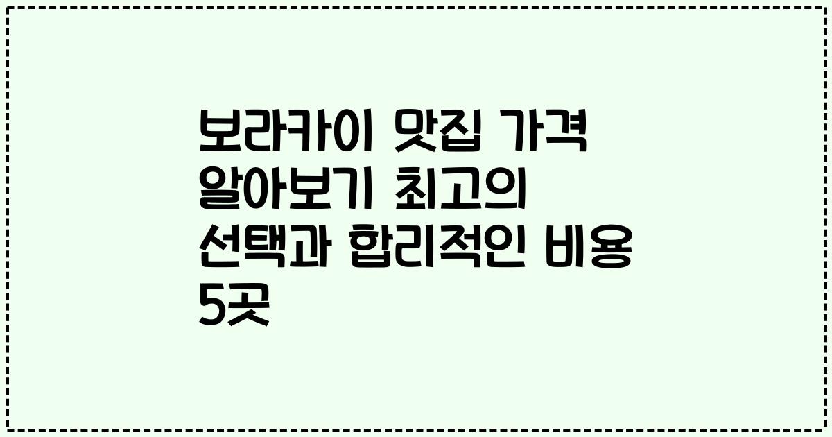 보라카이 맛집 가격 알아보기 최고의 선택과 합리적인 비용 5곳