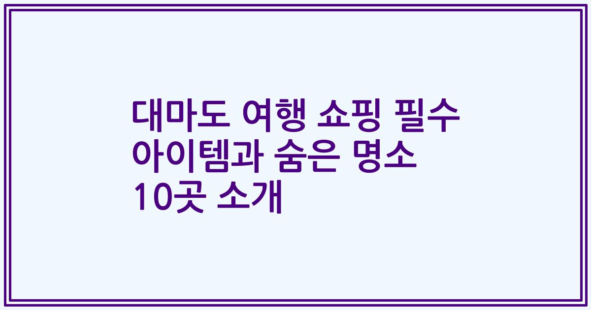 대마도 여행 쇼핑 필수 아이템과 숨은 명소 10곳 소개