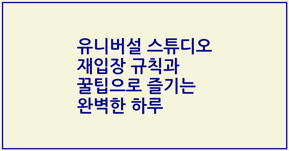 유니버설 스튜디오 재입장 규칙과 꿀팁으로 즐기는 완벽한 하루