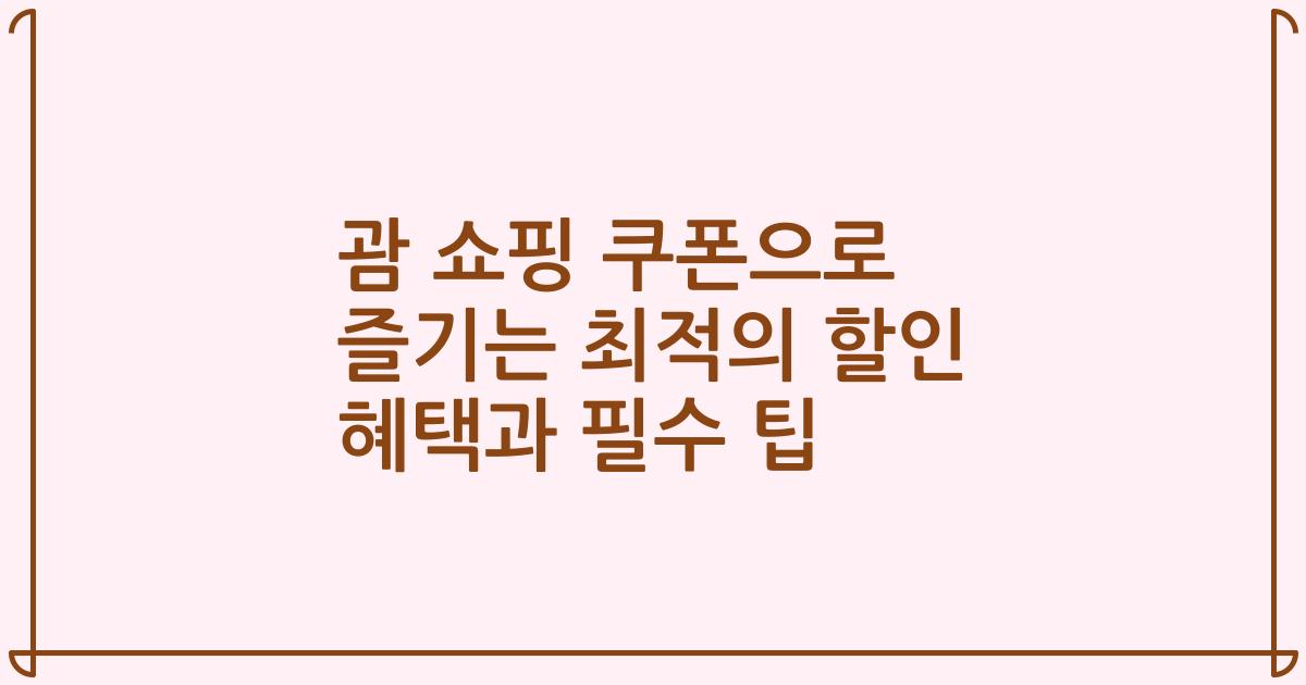 괌 쇼핑 쿠폰으로 즐기는 최적의 할인 혜택과 필수 팁