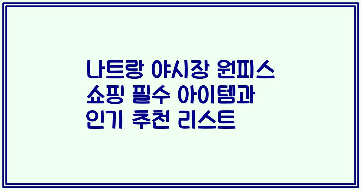 나트랑 야시장 원피스 쇼핑 필수 아이템과 인기 추천 리스트