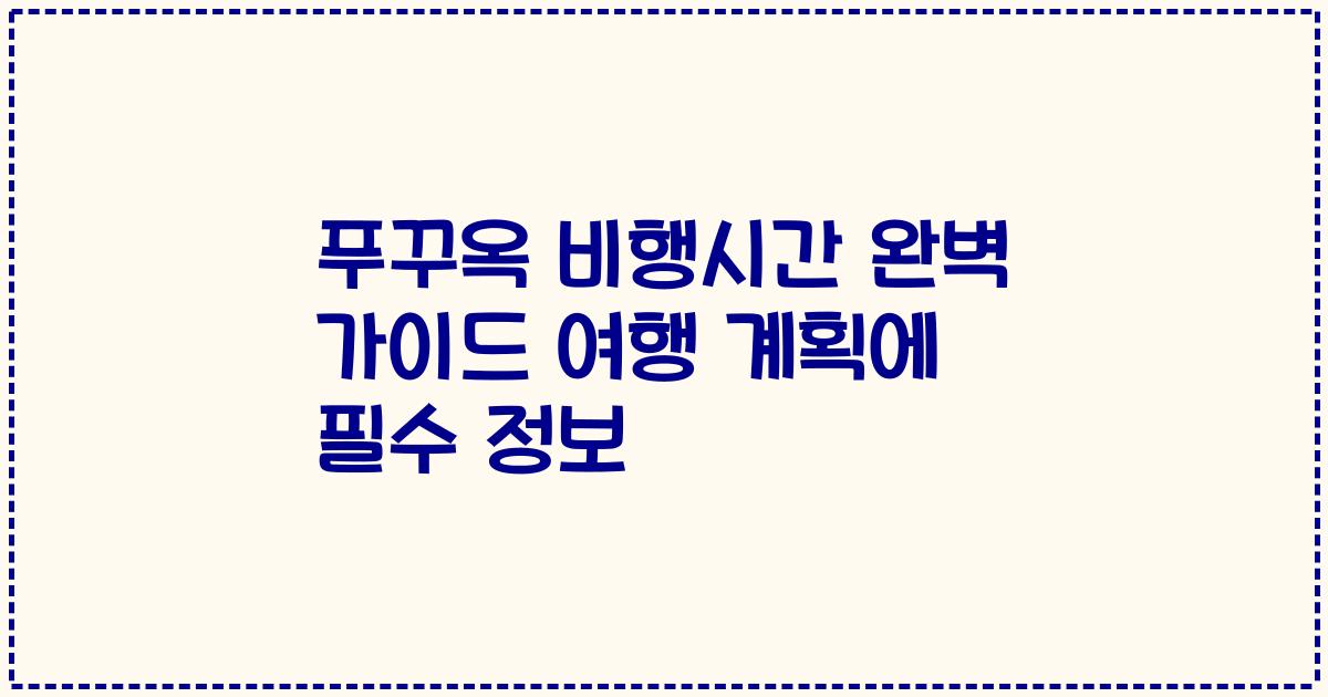 푸꾸옥 비행시간 완벽 가이드 여행 계획에 필수 정보