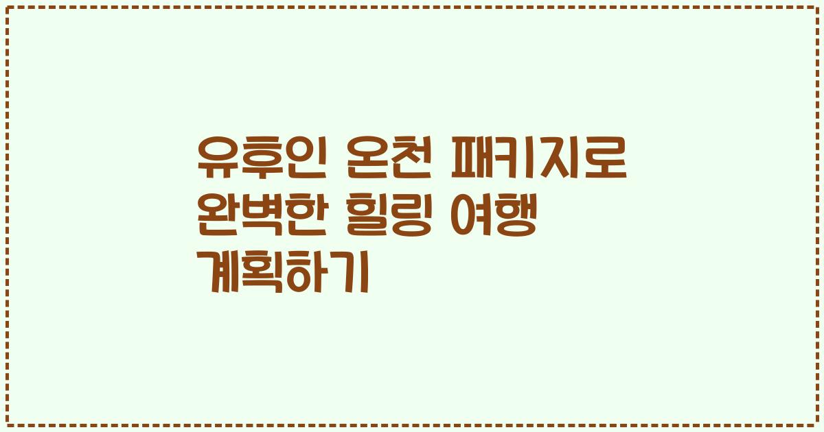 유후인 온천 패키지로 완벽한 힐링 여행 계획하기