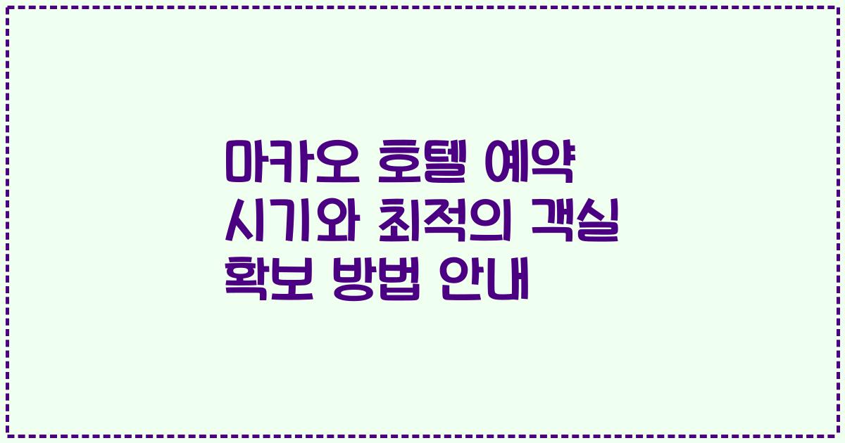 마카오 호텔 예약 시기와 최적의 객실 확보 방법 안내