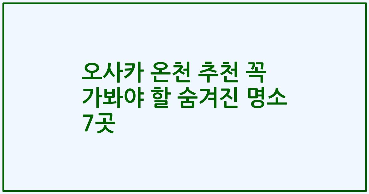 오사카 온천 추천 꼭 가봐야 할 숨겨진 명소 7곳