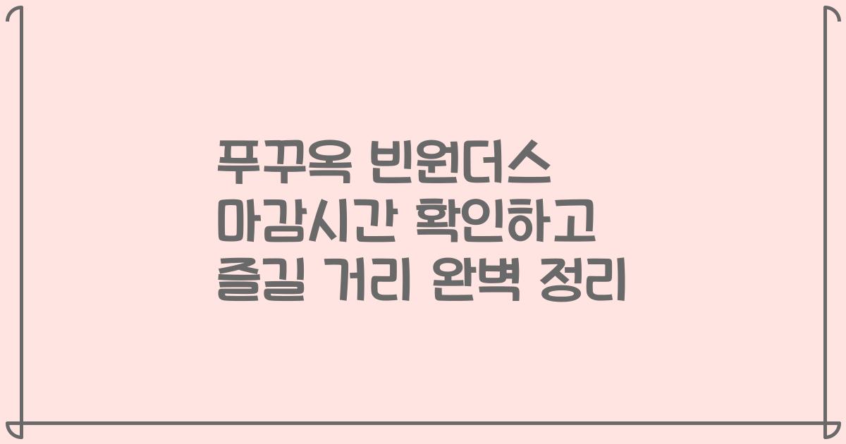 푸꾸옥 빈원더스 마감시간 확인하고 즐길 거리 완벽 정리