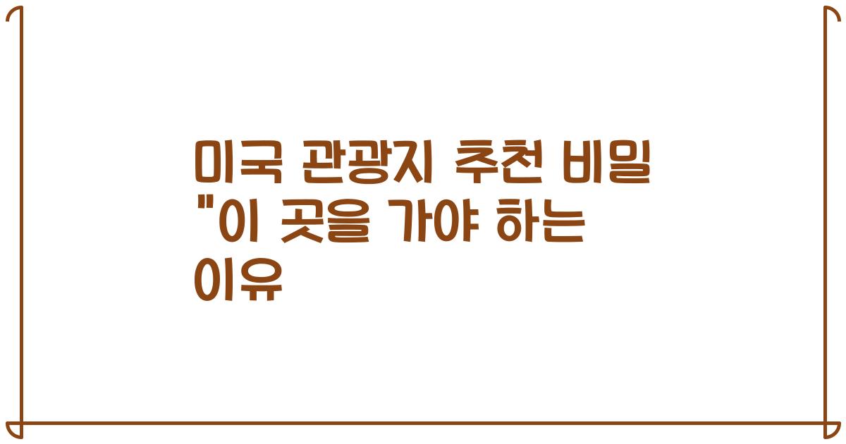 미국 관광지 추천 비밀 