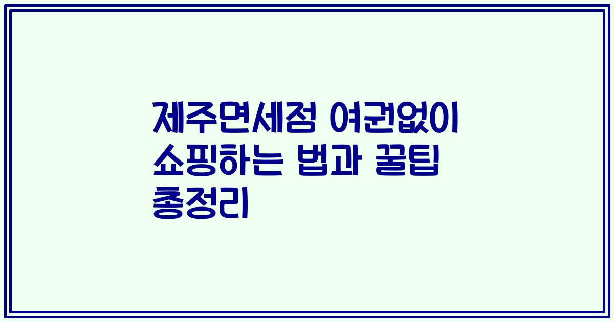 제주면세점 여권없이 쇼핑하는 법과 꿀팁 총정리