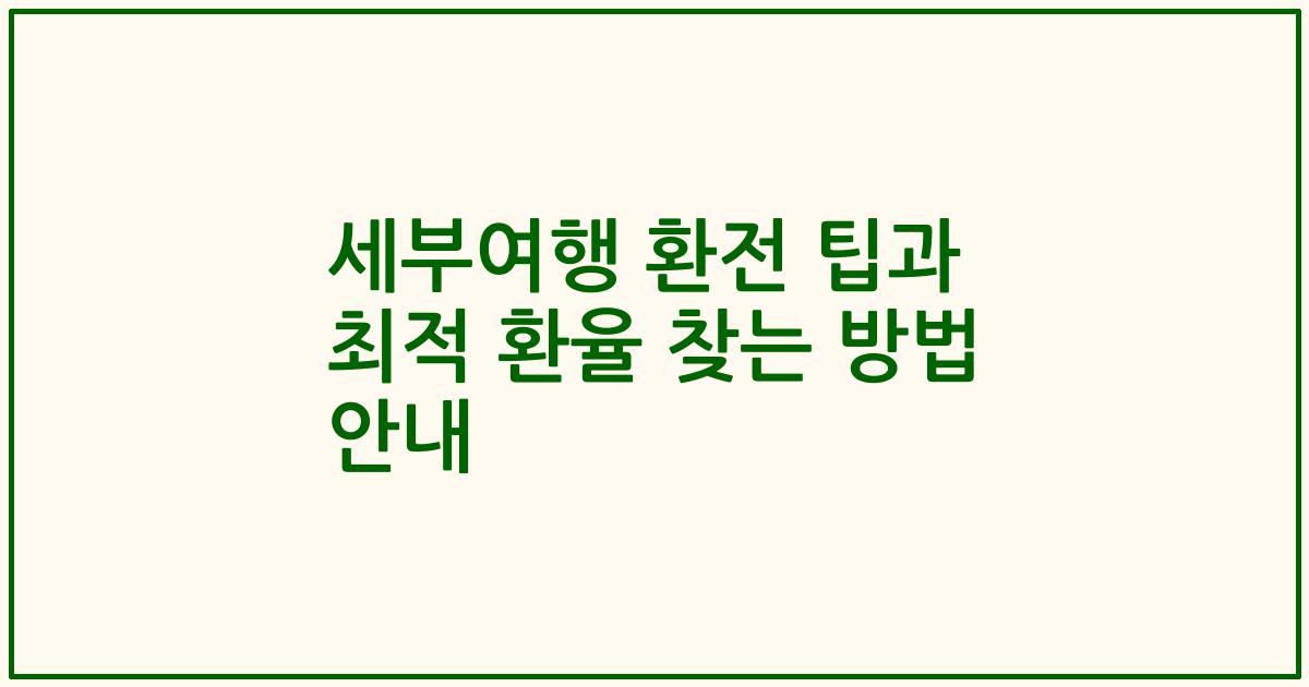 세부여행 환전 팁과 최적 환율 찾는 방법 안내