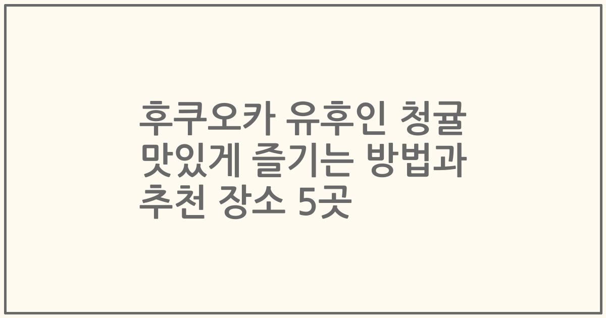 후쿠오카 유후인 청귤 맛있게 즐기는 방법과 추천 장소 5곳