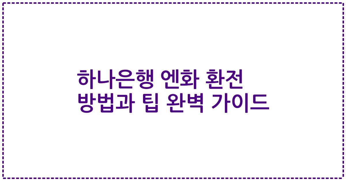 하나은행 엔화 환전 방법과 팁 완벽 가이드