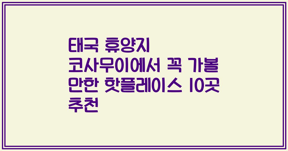 태국 휴양지 코사무이에서 꼭 가볼 만한 핫플레이스 10곳 추천