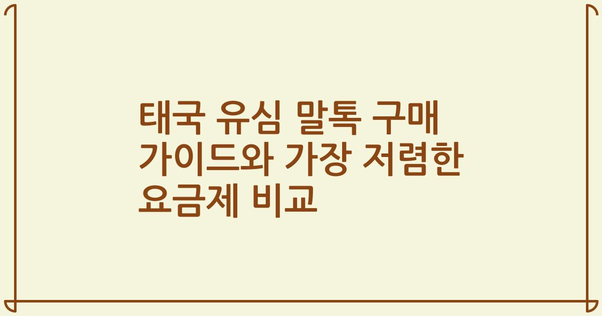 태국 유심 말톡 구매 가이드와 가장 저렴한 요금제 비교