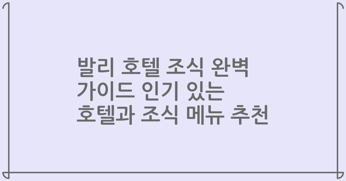 발리 호텔 조식 완벽 가이드 인기 있는 호텔과 조식 메뉴 추천