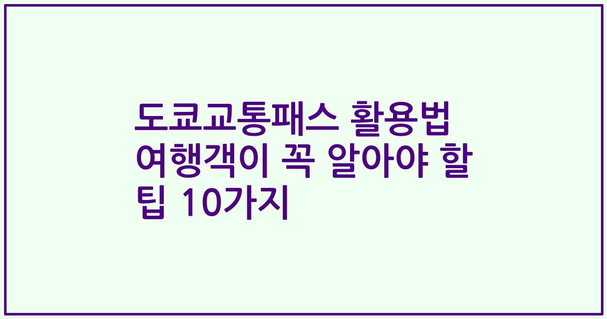 도쿄교통패스 활용법 여행객이 꼭 알아야 할 팁 10가지