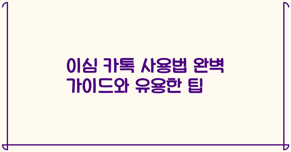 이심 카톡 사용법 완벽 가이드와 유용한 팁