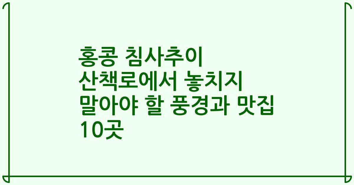 홍콩 침사추이 산책로에서 놓치지 말아야 할 풍경과 맛집 10곳