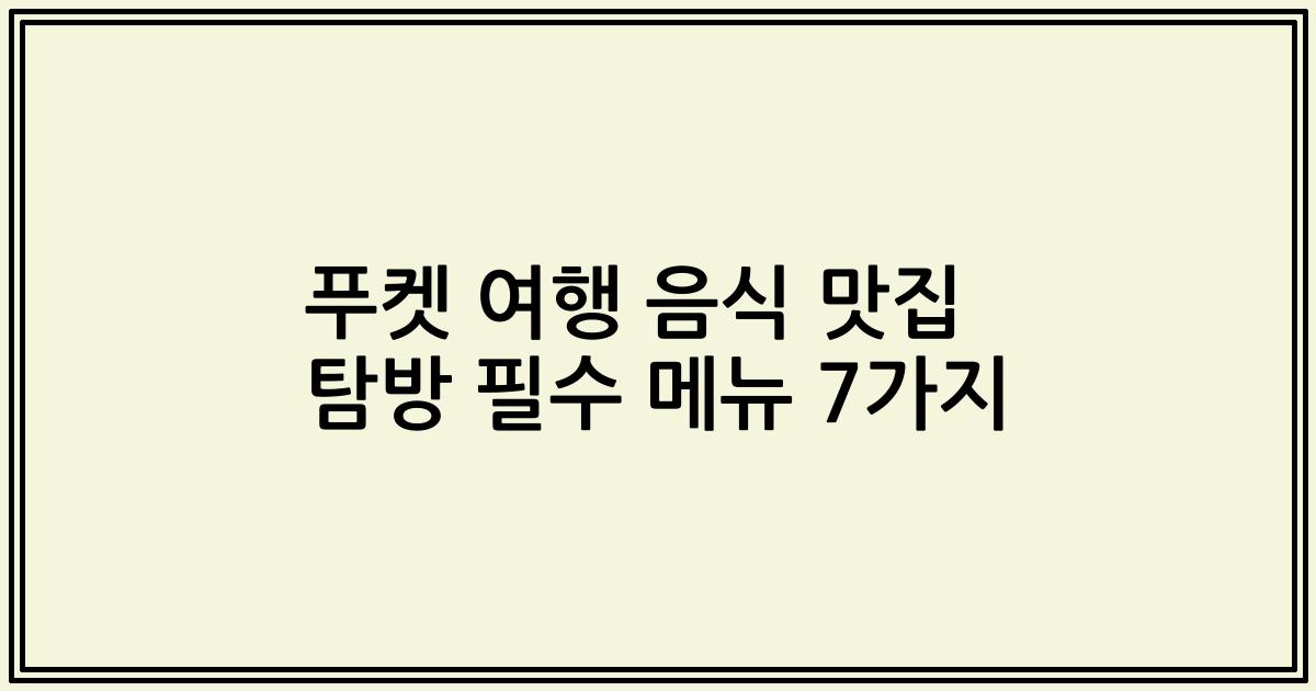 푸켓 여행 음식 맛집 탐방 필수 메뉴 7가지